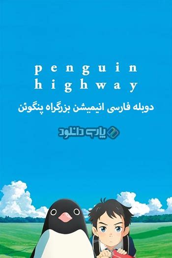 Penguin Highway Poster