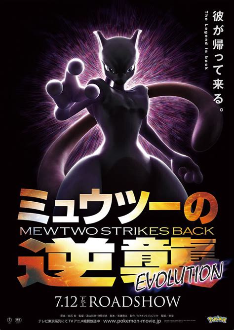 Pokémon: Mewtwo Strikes Back - Evolution Poster